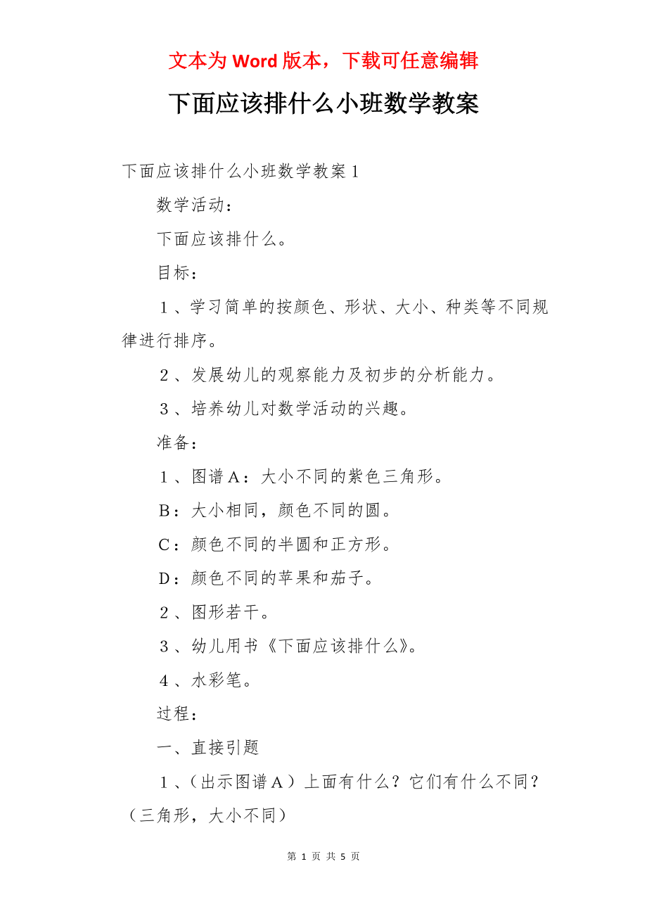 下面应该排什么小班数学教案.docx_第1页