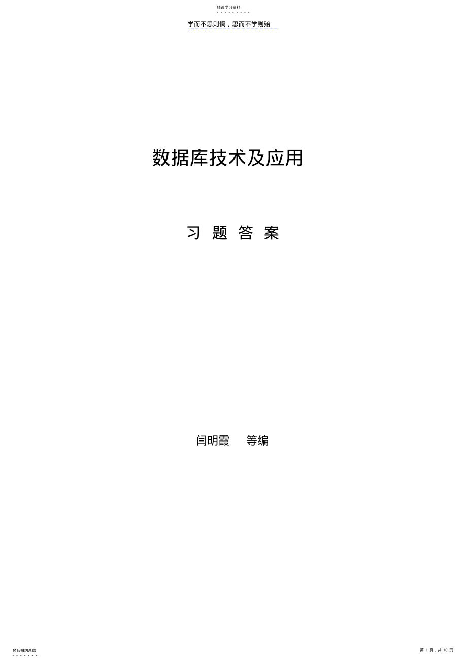 2022年数据库技术及应用教材习题答案 .pdf_第1页