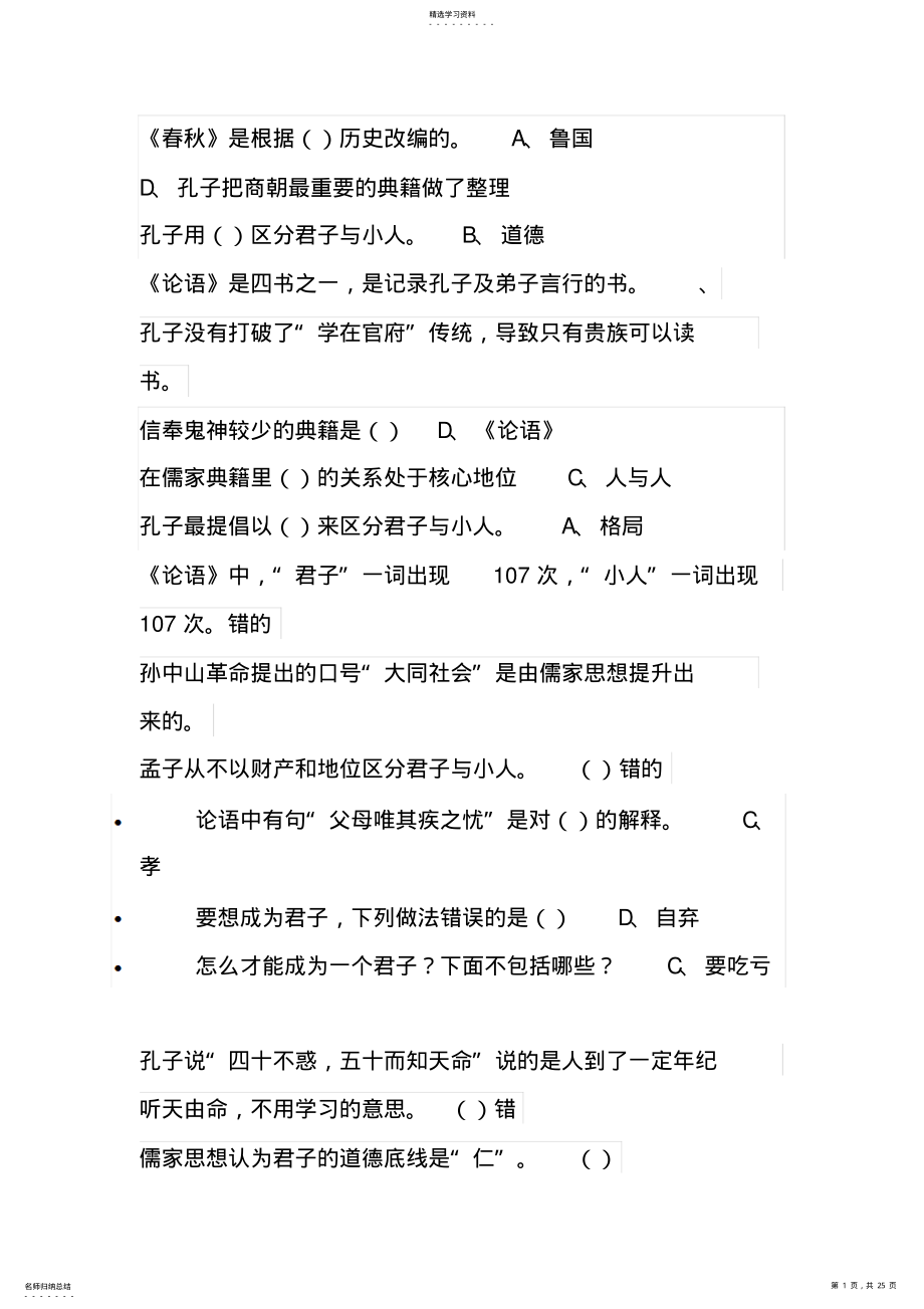 2022年尔雅通识课国学智慧考试题目及答案 .pdf_第1页