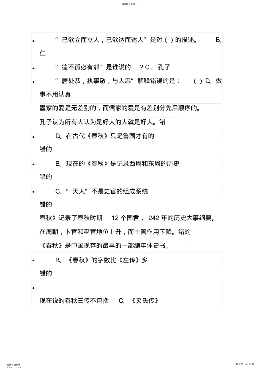 2022年尔雅通识课国学智慧考试题目及答案 .pdf_第2页