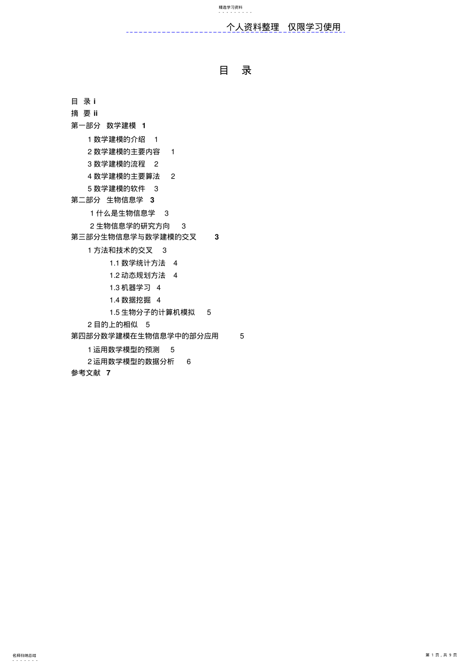 2022年数学建模在生物信息学中应用研究报告 .pdf_第1页