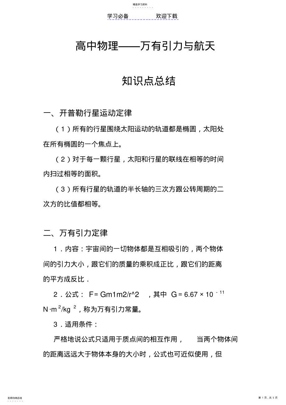 2022年高中物理万有引力部分知识点总结 .pdf_第1页