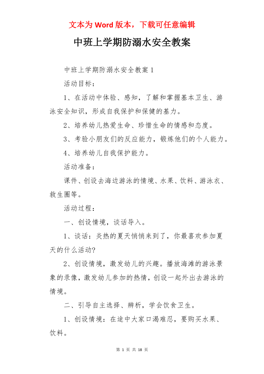 中班上学期防溺水安全教案.docx_第1页