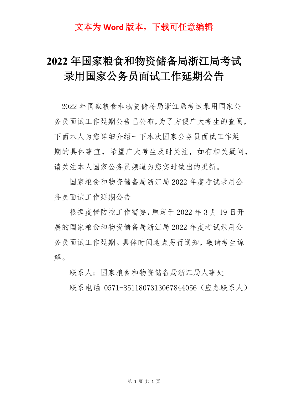 2022年国家粮食和物资储备局浙江局考试录用国家公务员面试工作延期公告.docx_第1页