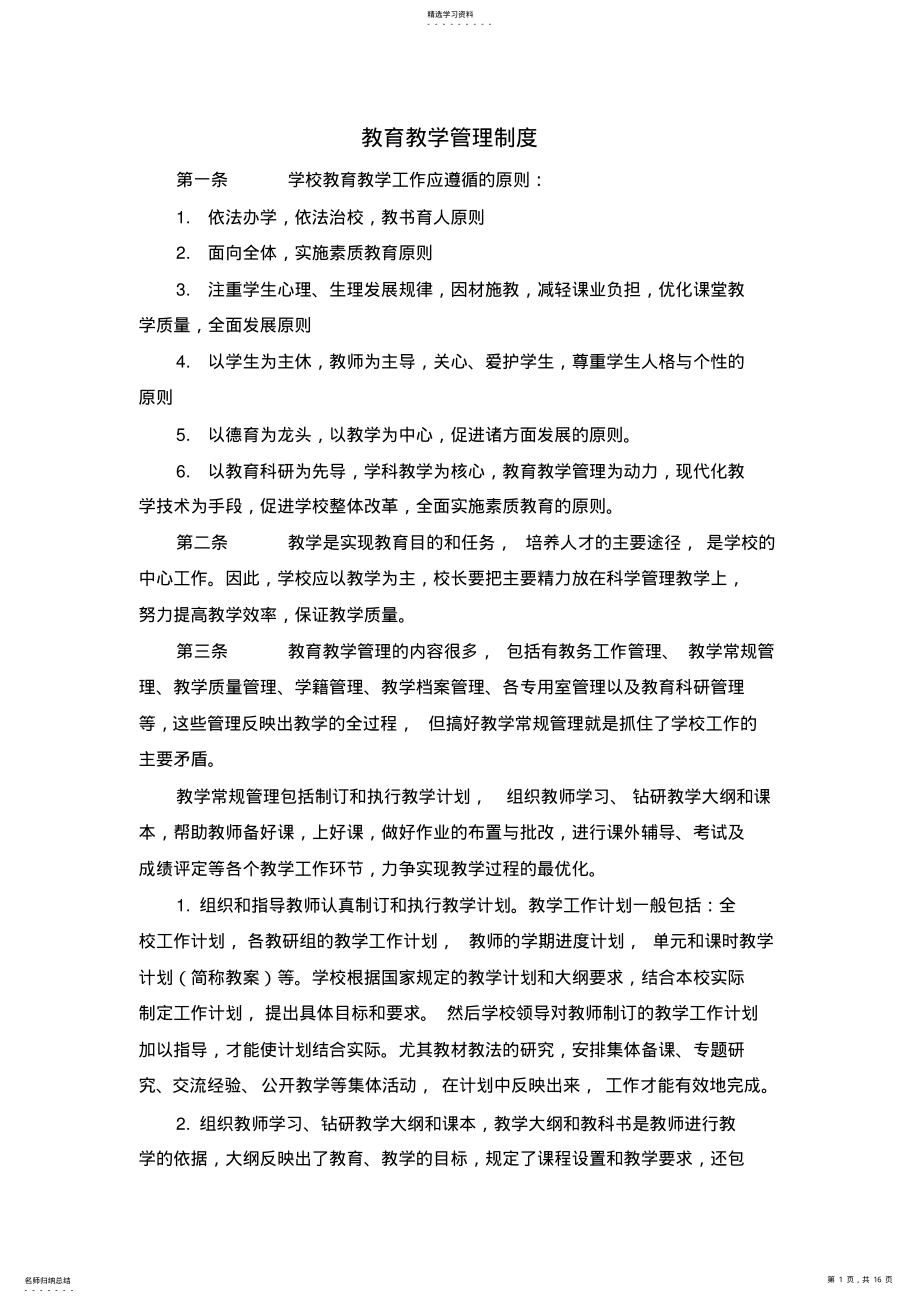 2022年教育教学管理制度 .pdf_第1页