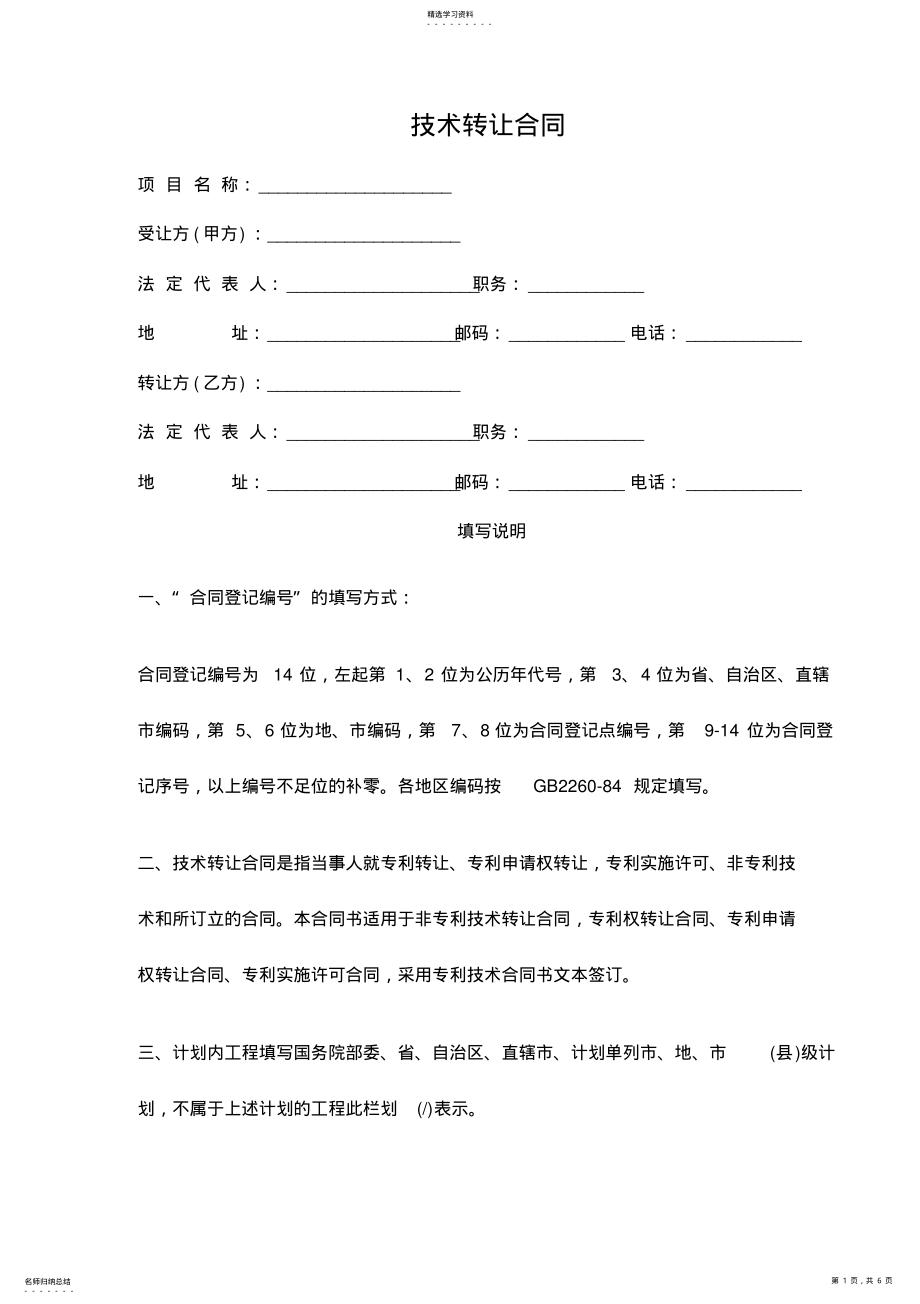 2022年技术转让合同范本 .pdf_第1页