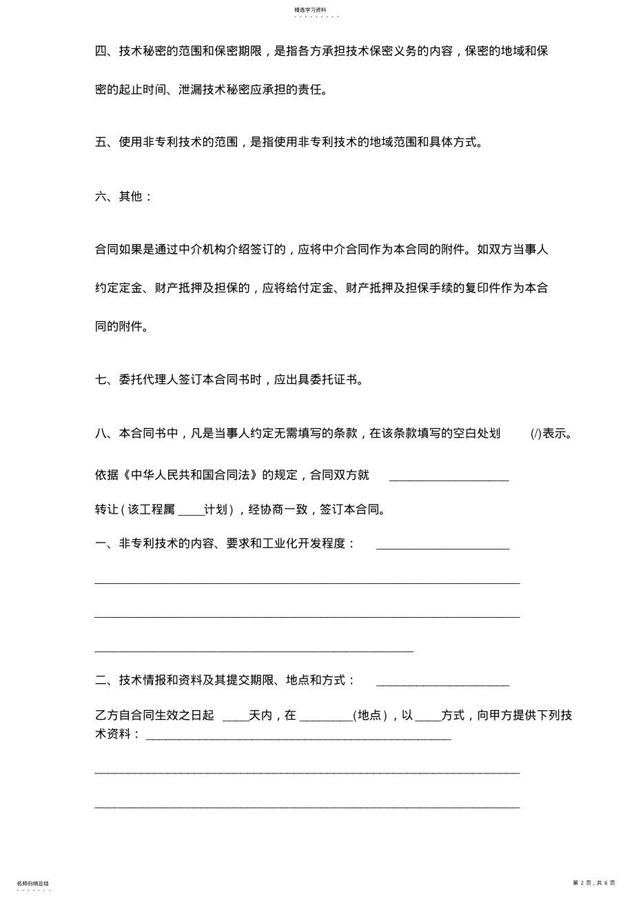 2022年技术转让合同范本 .pdf_第2页