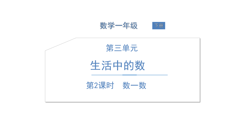 一年级下册数学ppt课件数一数北师大版.ppt_第1页