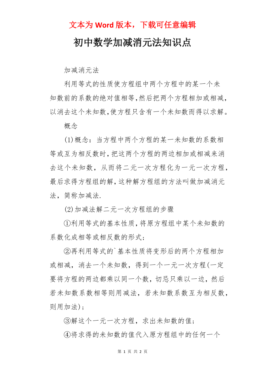 初中数学加减消元法知识点.docx_第1页