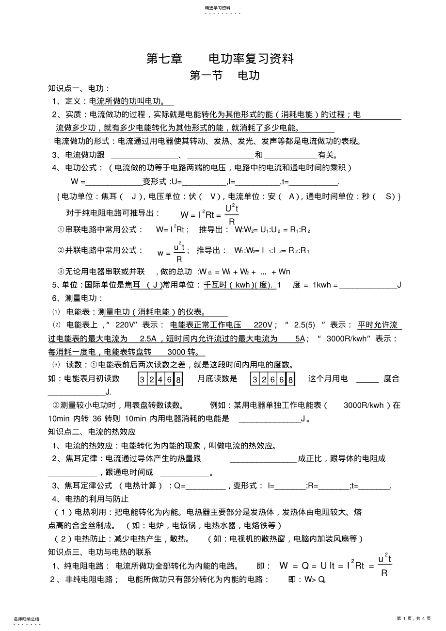 2022年教科版第七章电功率知识点与对应练习题 2.pdf_第1页