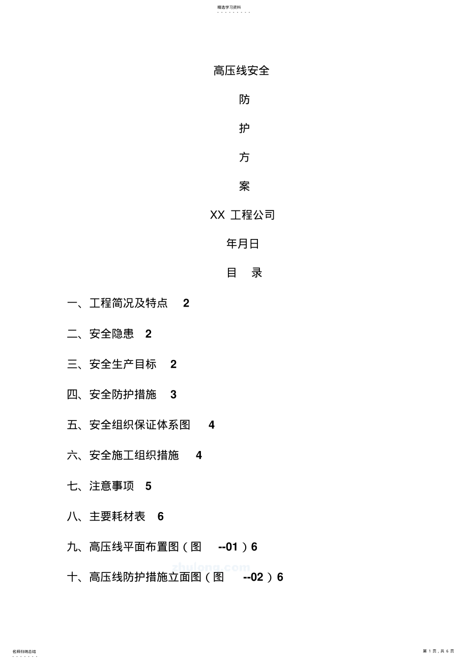 2022年高压线安全防护方案 .pdf_第1页