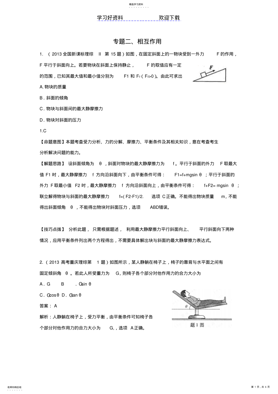 2022年高考物理真题分类解析专题相互作用 .pdf_第1页