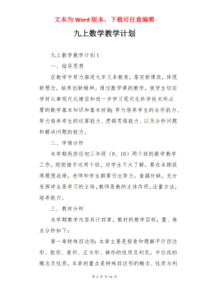 九上数学教学计划.docx