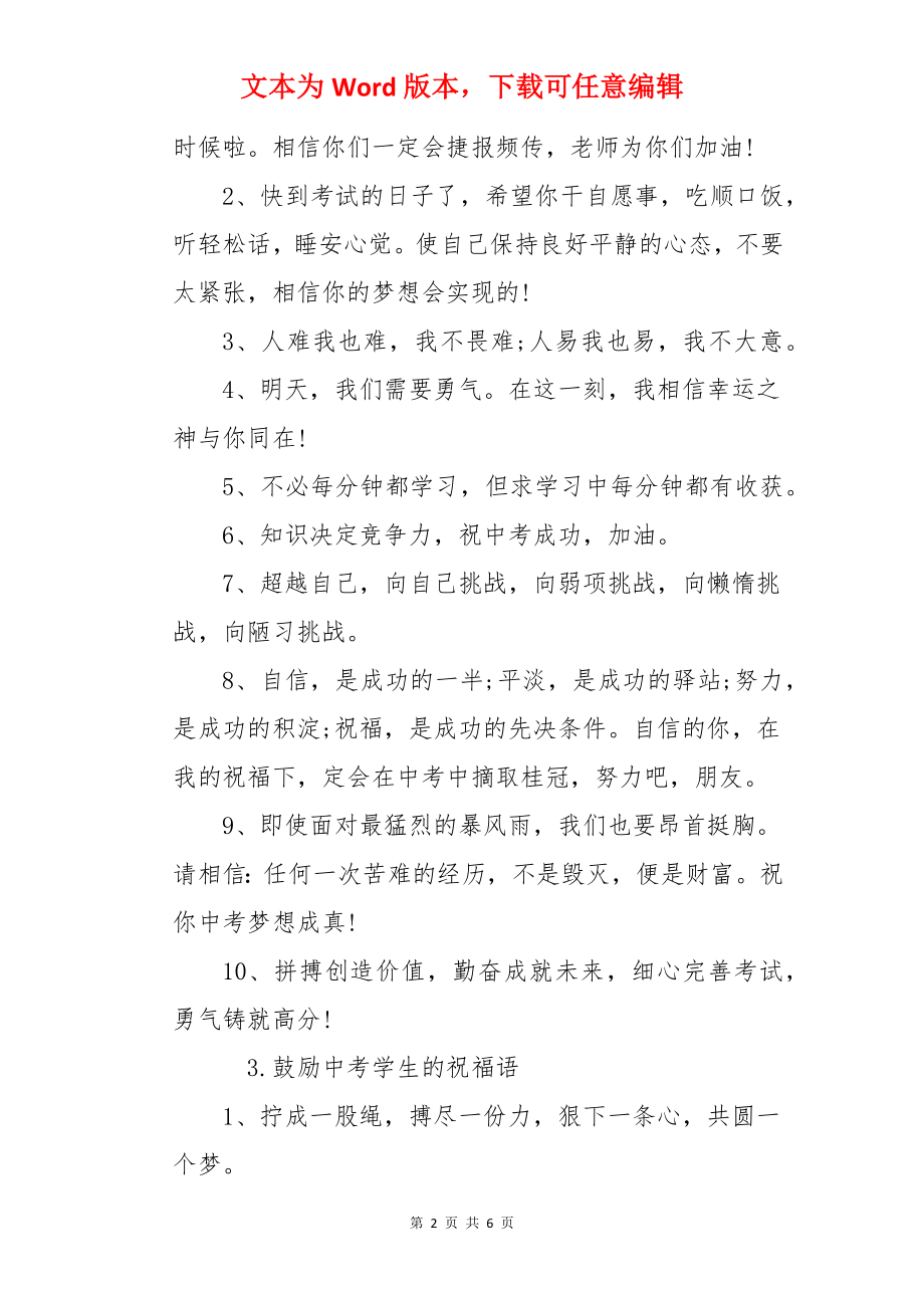 鼓励中考学生的祝福语.docx_第2页