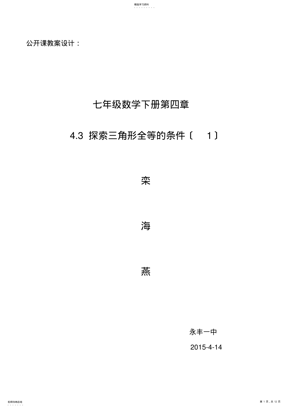 2022年探索三角形全等的条件教案设计 .pdf_第1页