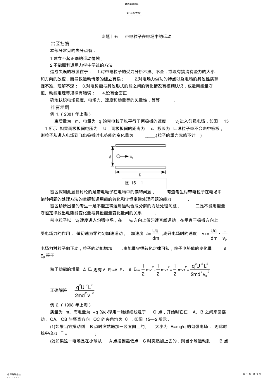 2022年高考知识点巡查专题带电粒子在电场中的运动 .pdf_第1页