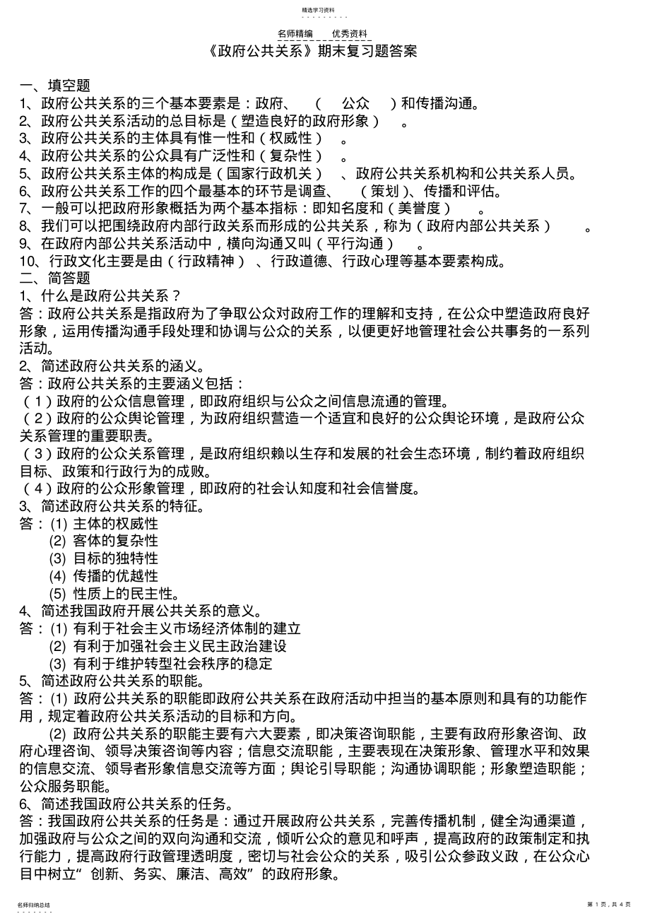 2022年政府公共关系复习资料 .pdf_第1页