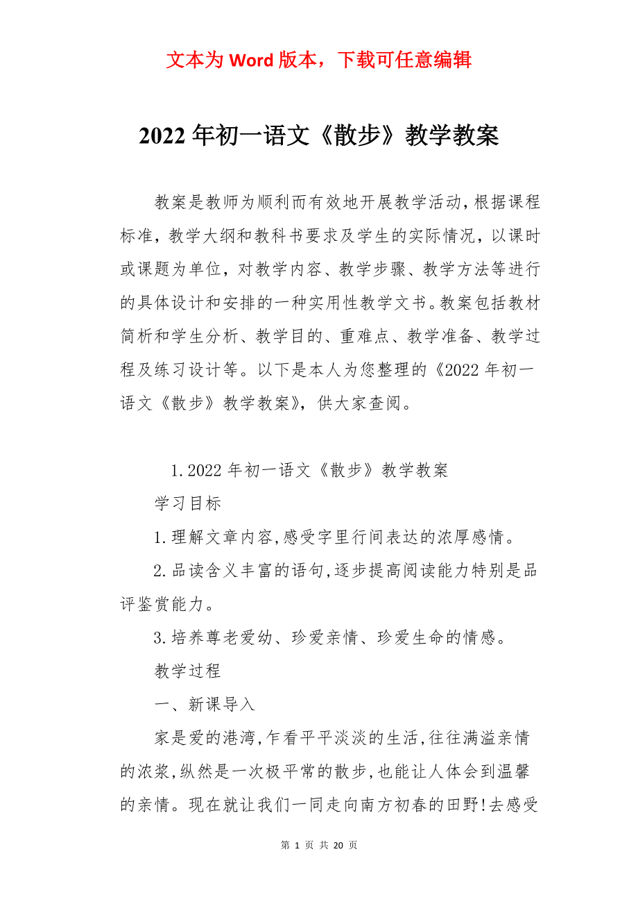 2022年初一语文《散步》教学教案.docx_第1页