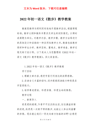 2022年初一语文《散步》教学教案.docx