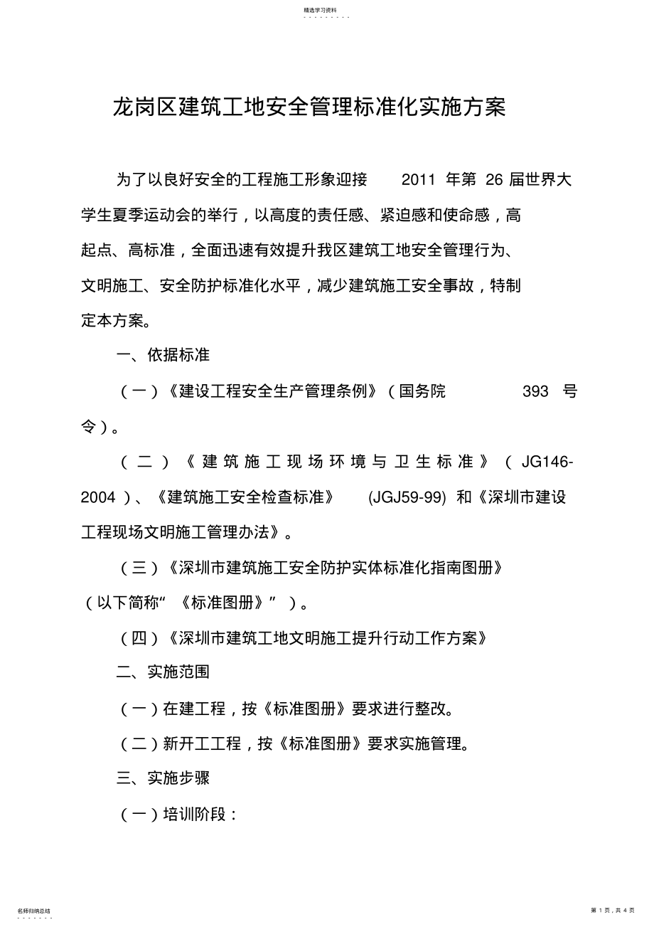 2022年龙岗区建筑工地安全管理标准化实施专业技术方案 .pdf_第1页