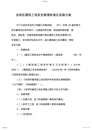 2022年龙岗区建筑工地安全管理标准化实施专业技术方案 .pdf