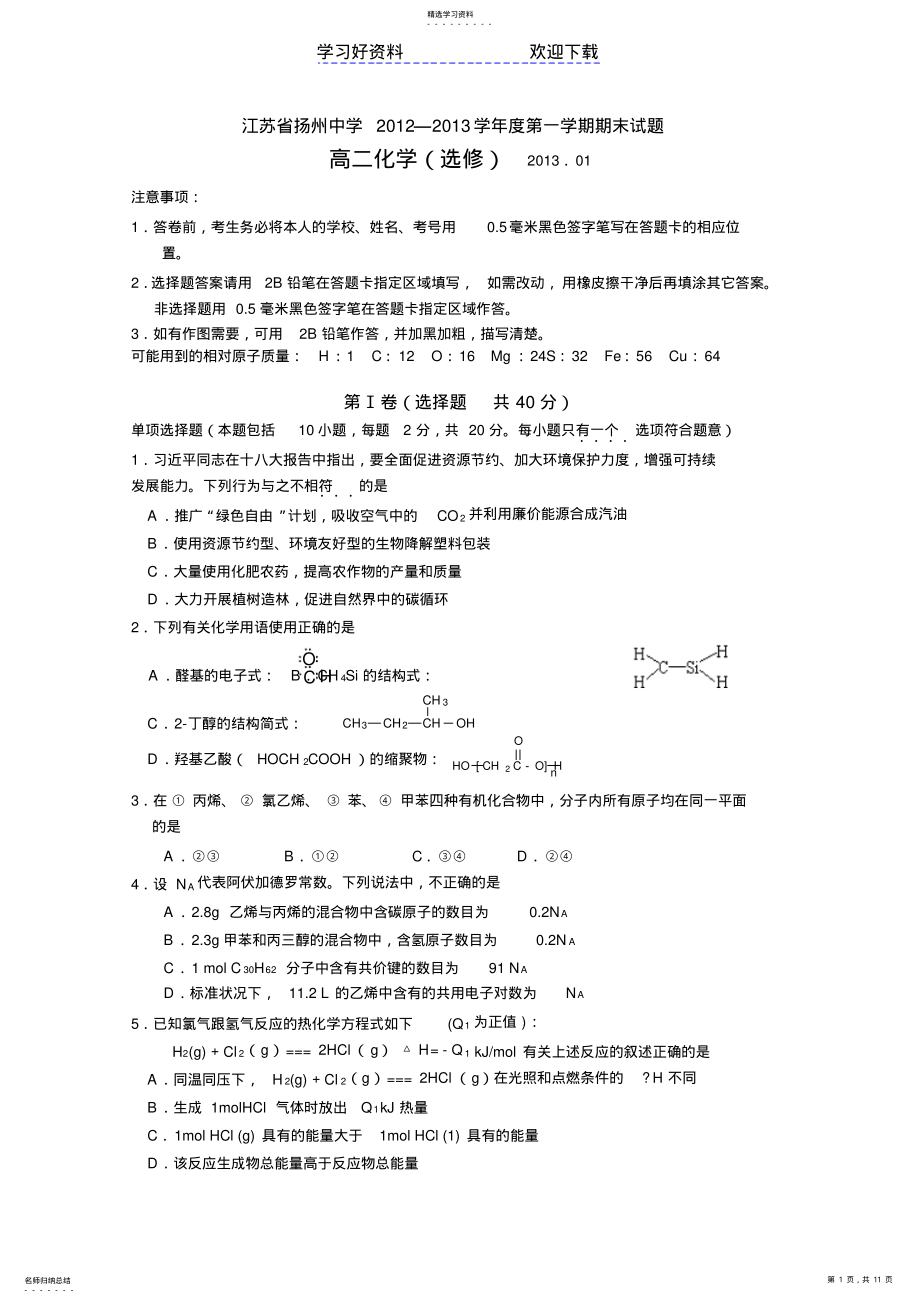 2022年扬州中学高二上学期期末考试化学选修 .pdf_第1页