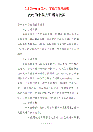 贪吃的小猫大班语言教案.docx