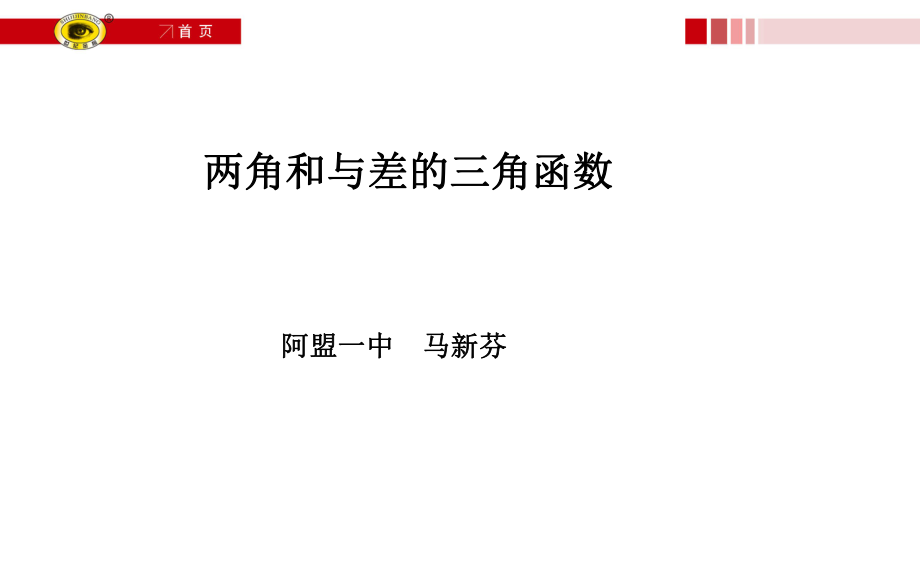 一轮复习：两角和与差的正弦余弦和正切公式ppt课件.ppt_第1页