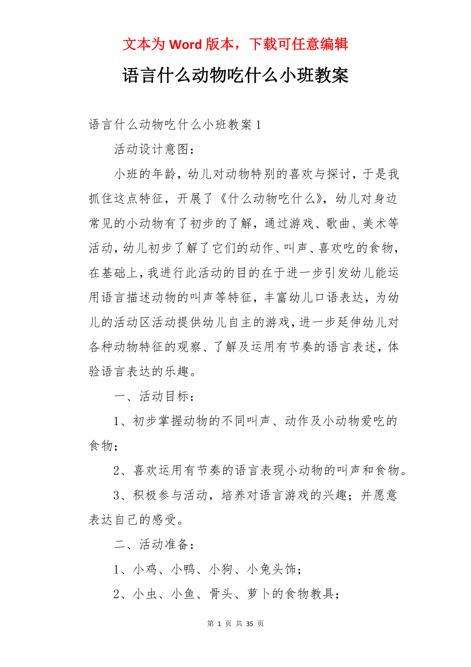 语言什么动物吃什么小班教案.docx_第1页