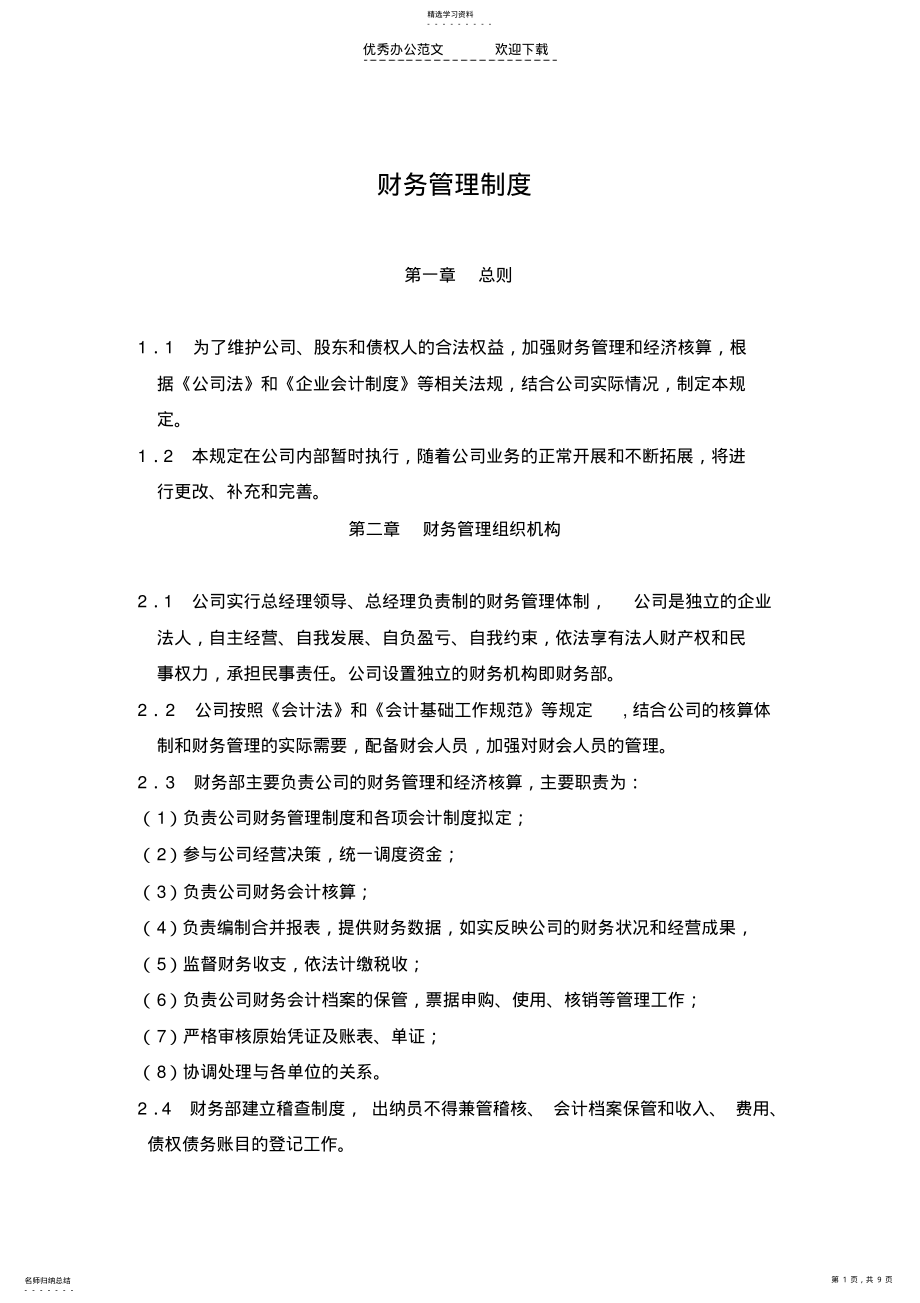 2022年房地产财务管理制度 .pdf_第1页