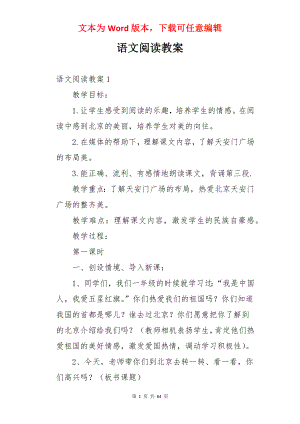 语文阅读教案.docx