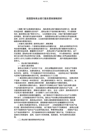 2022年我国国有商业银行服务营销策略探析 .pdf