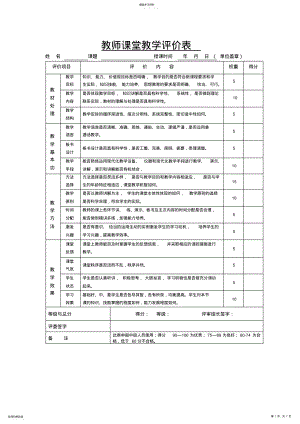 2022年教师课堂教学评价大全 .pdf