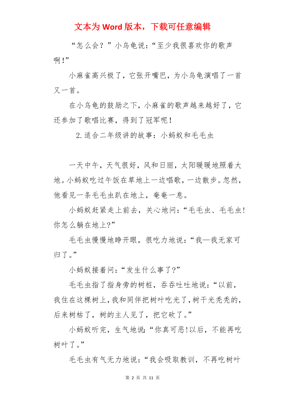 适合二年级讲的故事（10篇）.docx_第2页