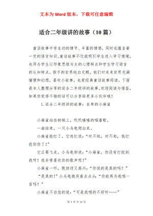 适合二年级讲的故事（10篇）.docx