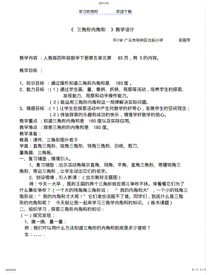 2022年教学设计三角形内角和 .pdf