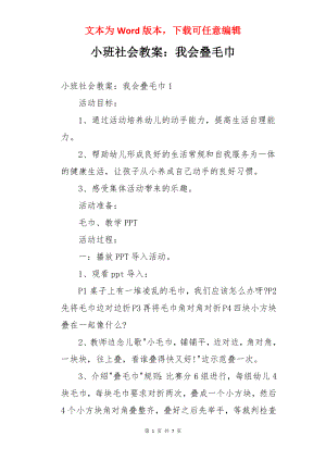 小班社会教案：我会叠毛巾.docx