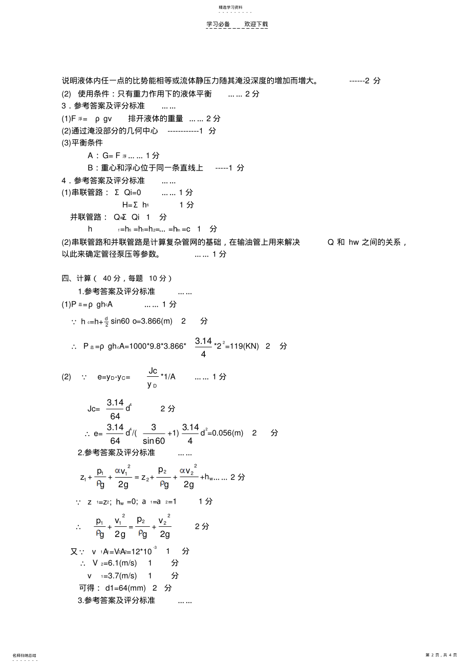 2022年工程流体力学试卷参考答案及评分标准模板 .pdf_第2页