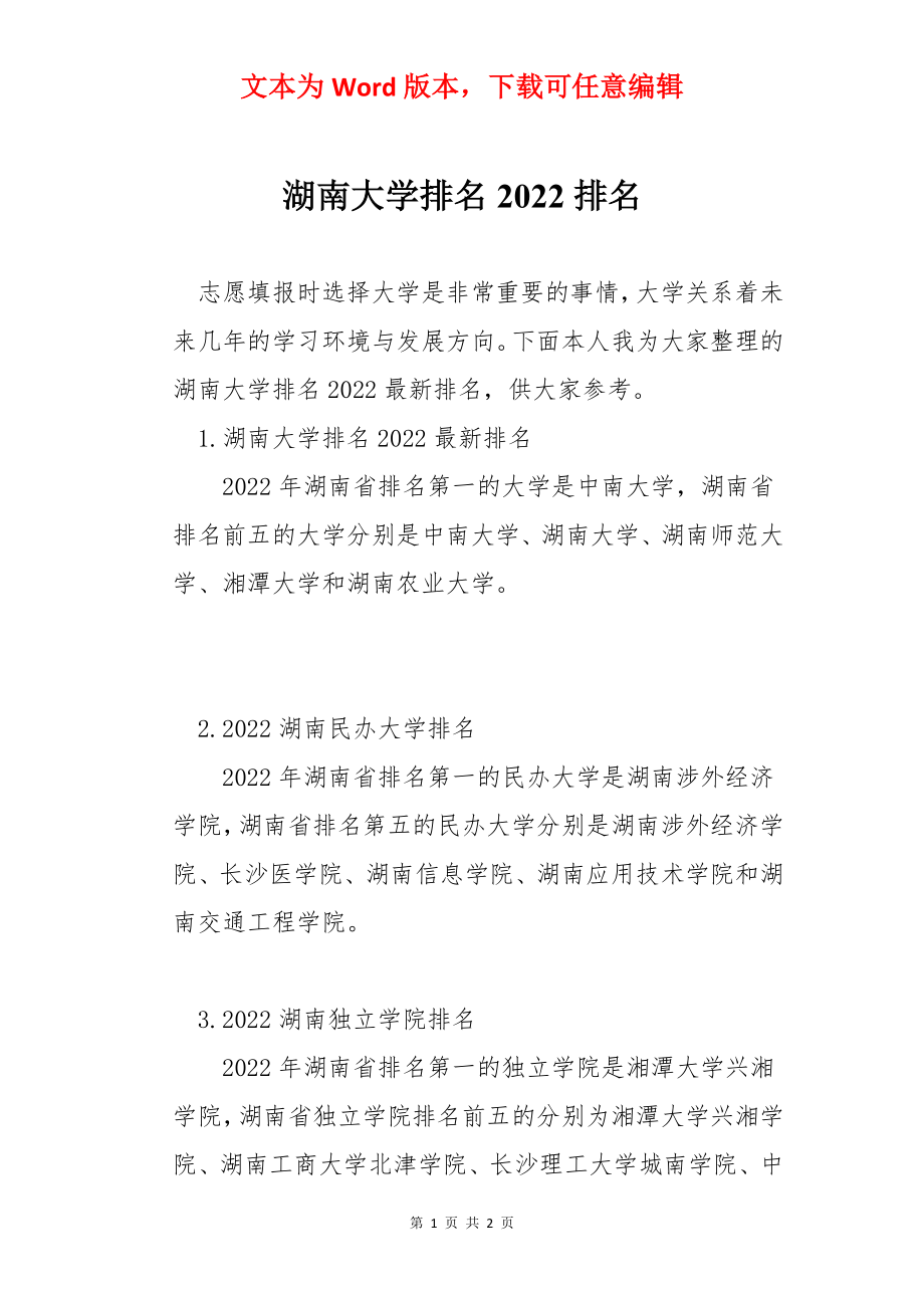 湖南大学排名2022排名.docx_第1页