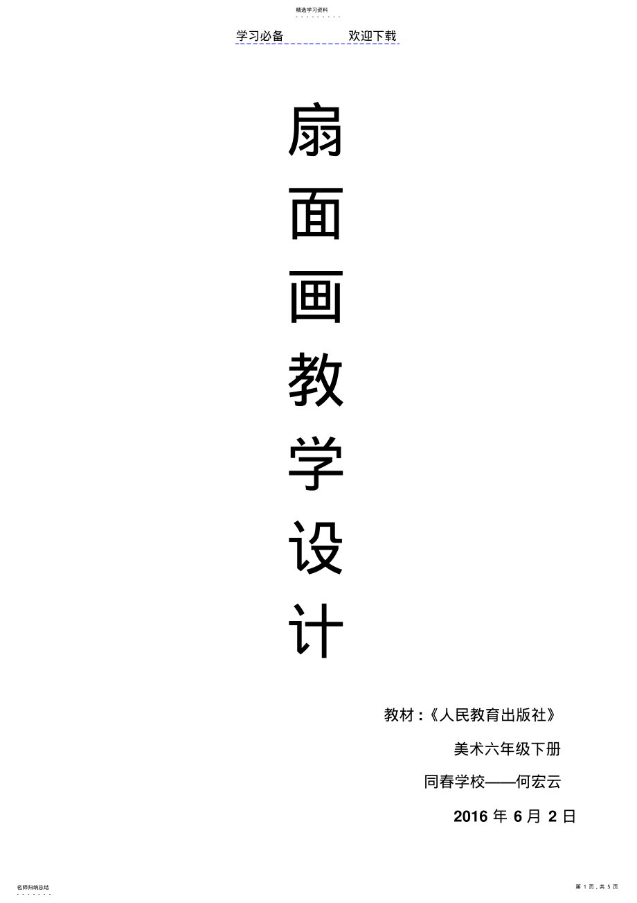 2022年扇面画教学设计 .pdf_第1页