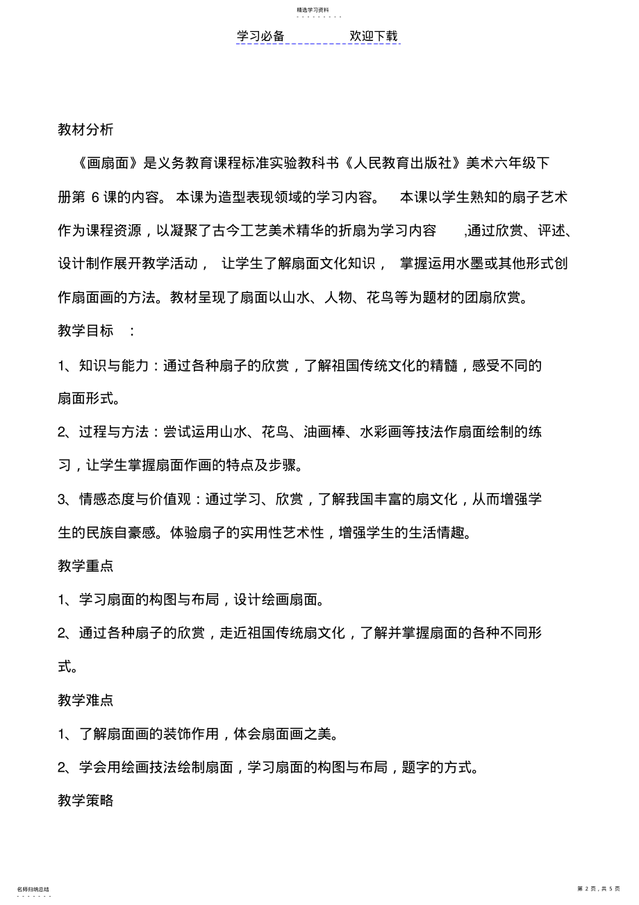 2022年扇面画教学设计 .pdf_第2页