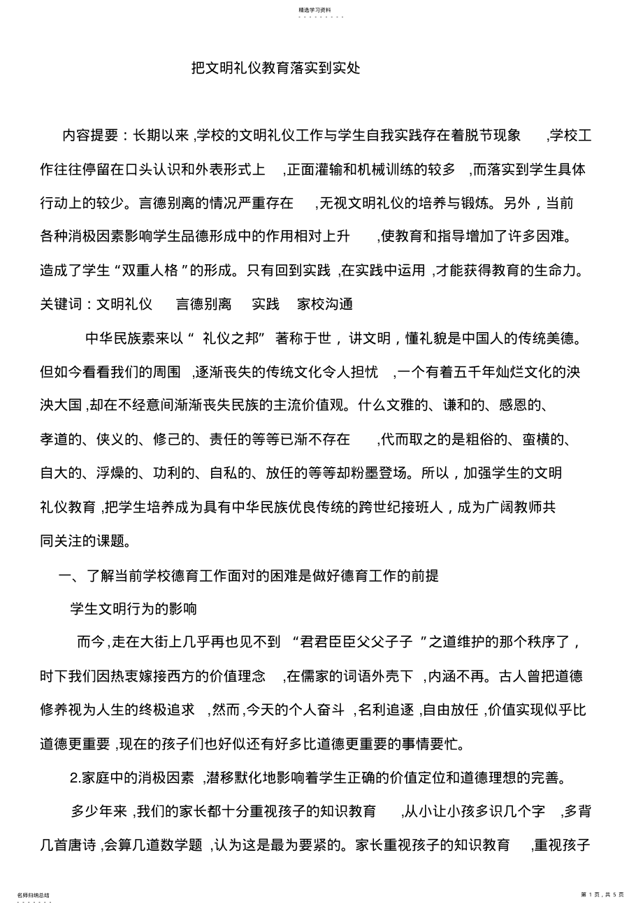 2022年把文明礼仪教育落实到实处 .pdf_第1页