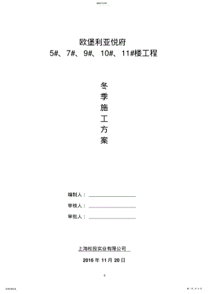 房屋建筑工程冬季施工方案 .pdf