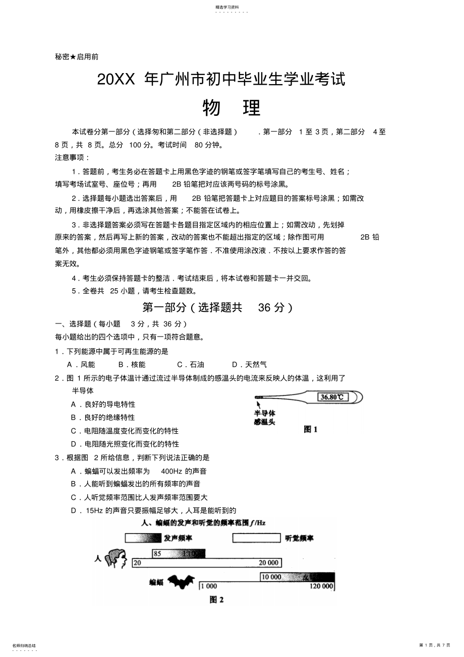 2022年广州市初中毕业生学业考试物理试 .pdf_第1页