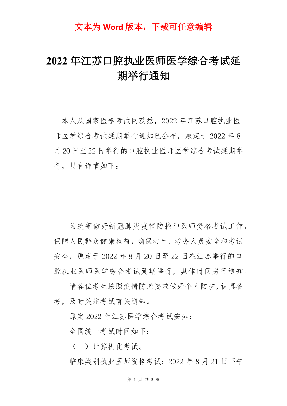 2022年江苏口腔执业医师医学综合考试延期举行通知.docx_第1页