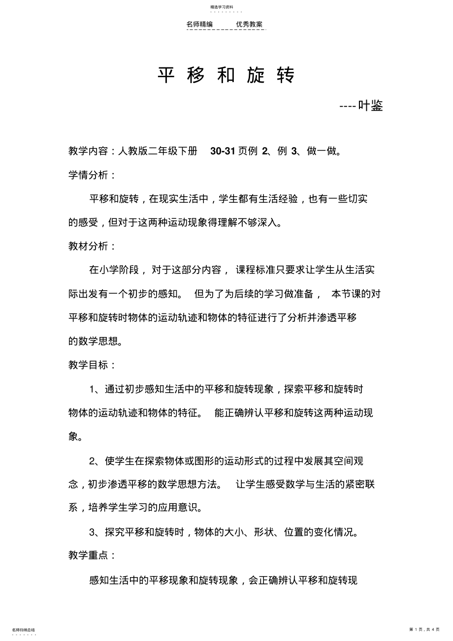 2022年教学设计平移和旋转 .pdf_第1页