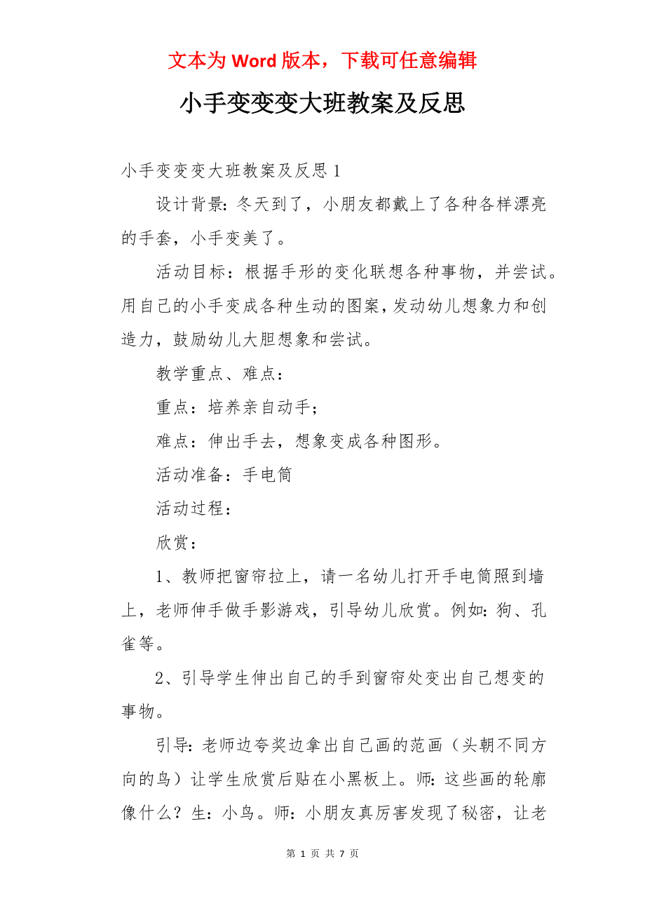 小手变变变大班教案及反思.docx_第1页