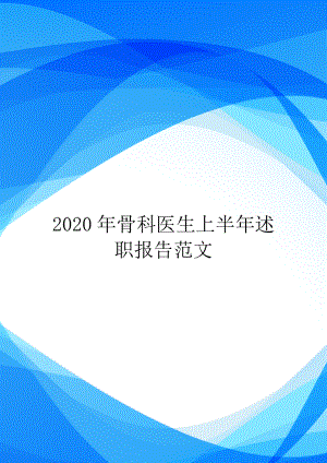 2020年骨科医生上半年述职报告范文.doc