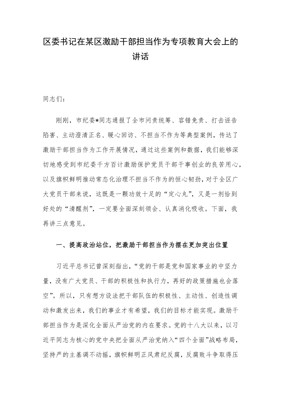 区委书记在某区激励干部担当作为专项教育大会上的讲话.docx_第1页