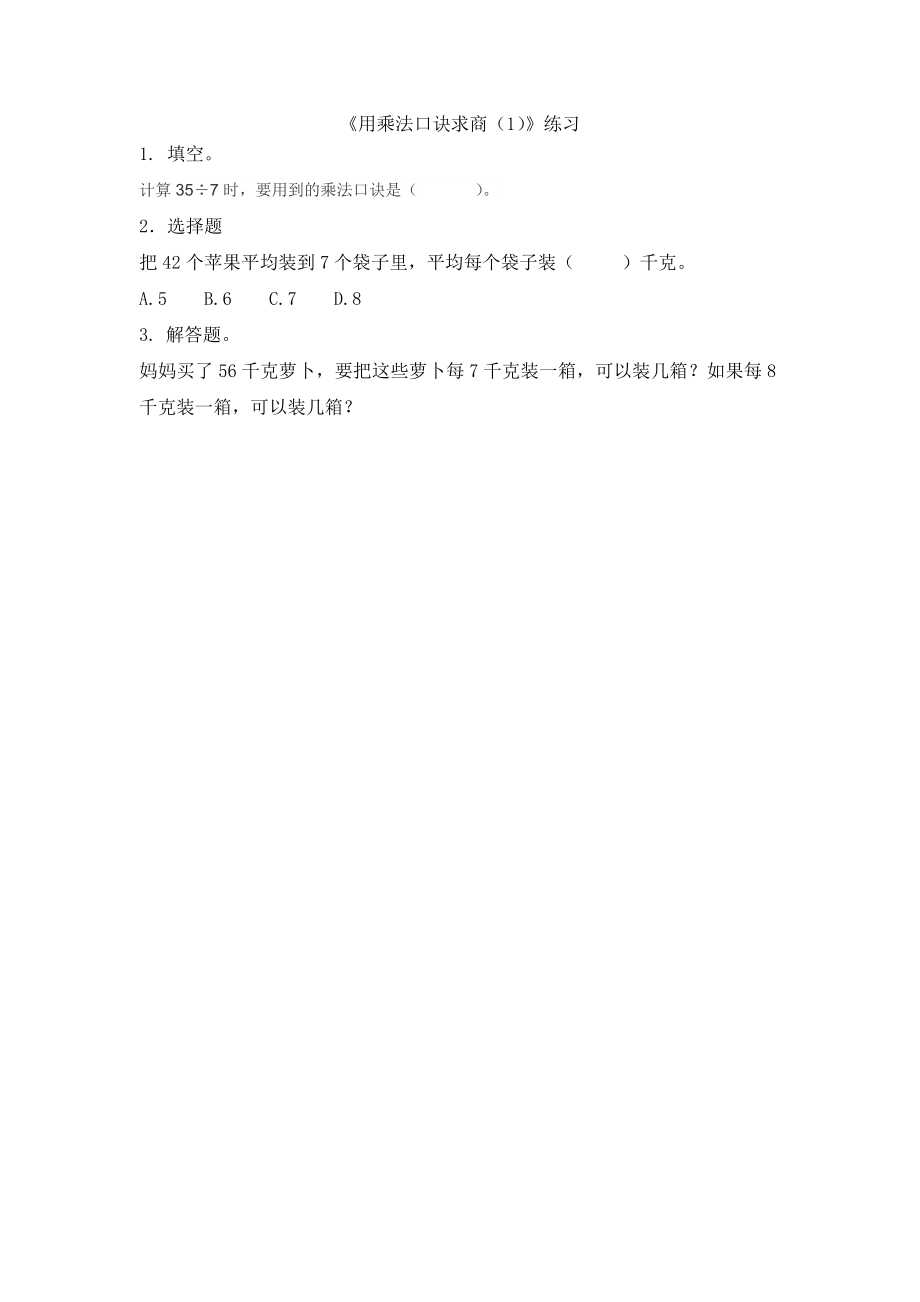 9.1 用乘法口诀求商（1）.docx_第1页